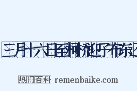 三月十六日至柯桥迎子布东还是什么意思的图片